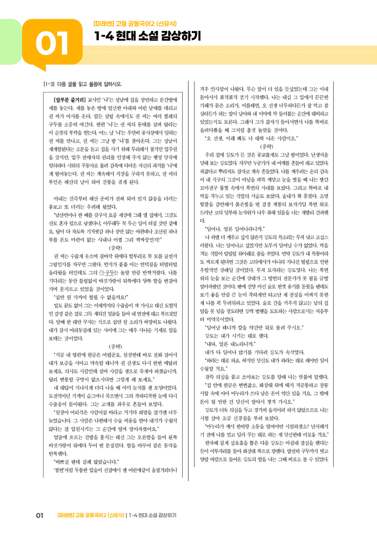 1-4 현대 소설 감상하기_기출 적중 문제_preview_1