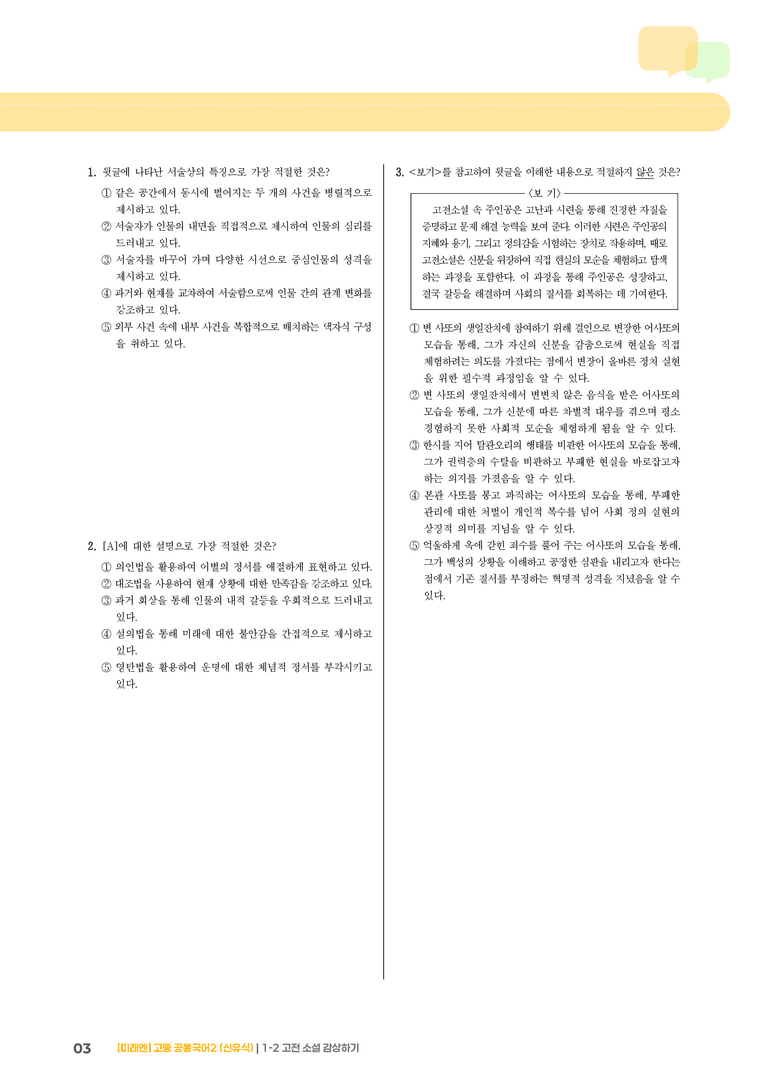 1-2 고전 소설 감상하기_기출 적중 문제_preview_3