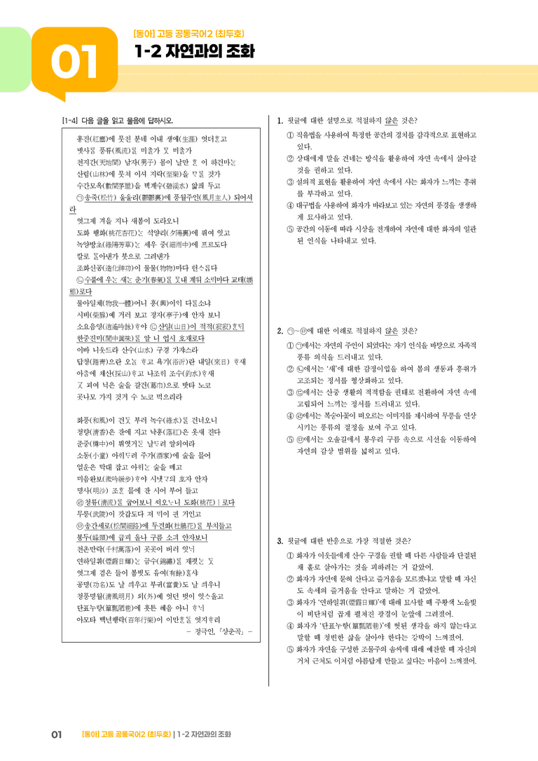 1-2 자연과의 조화_최다빈출 대표유형02_preview_1