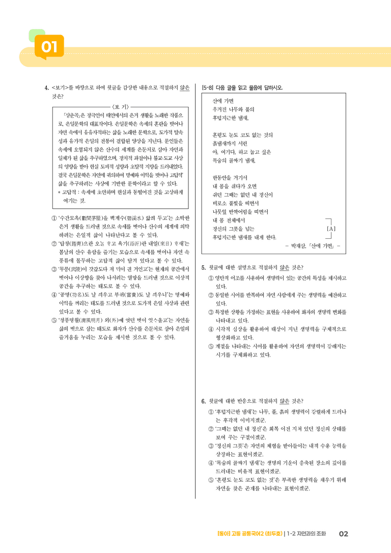 1-2 자연과의 조화_최다빈출 대표유형02_preview_2