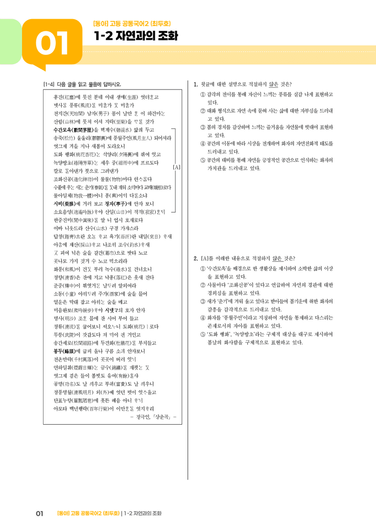 1-2 자연과의 조화_기출 적중 문제_preview_1