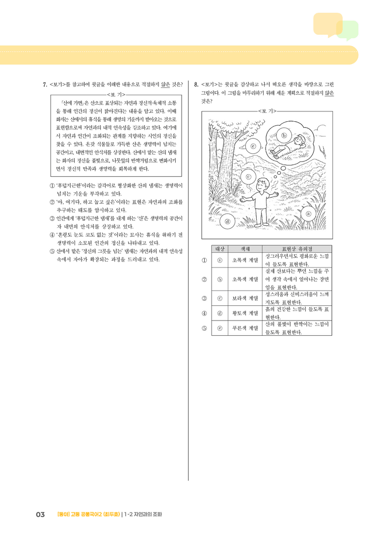1-2 자연과의 조화_기출 적중 문제_preview_3