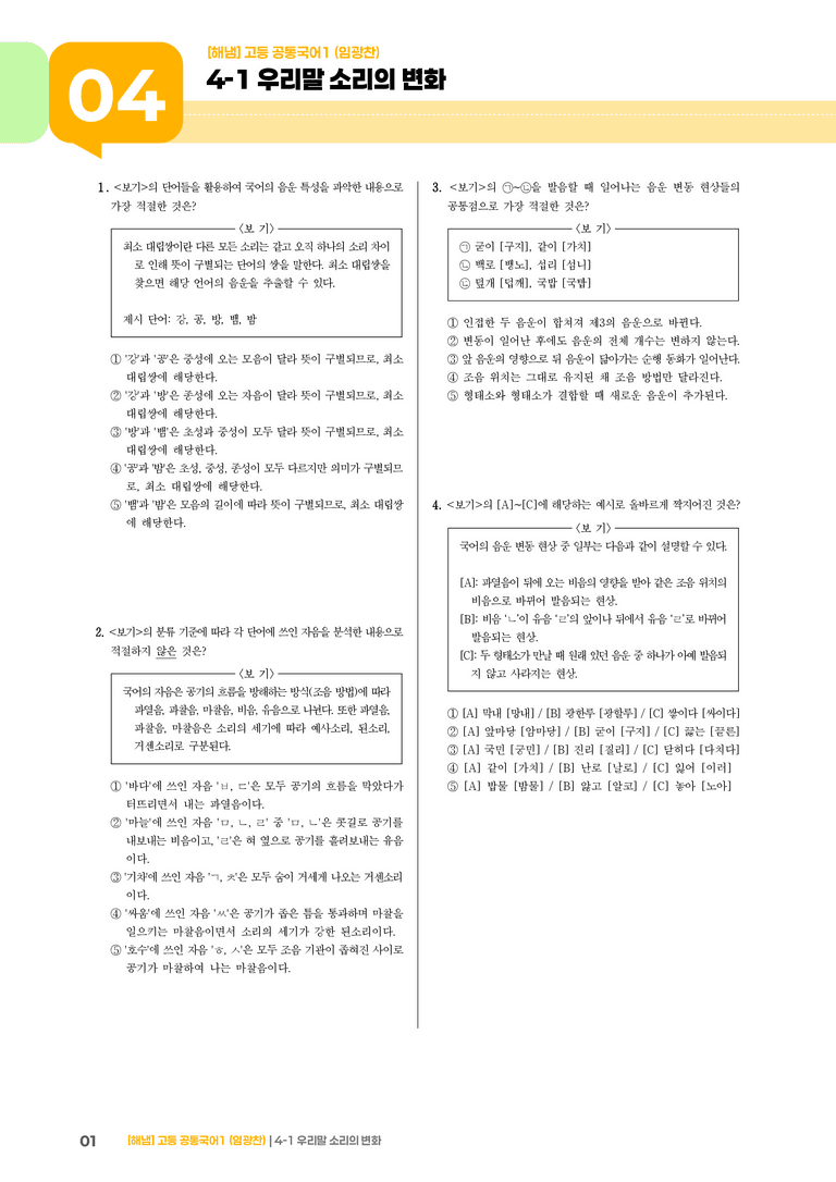 4-1 우리말 소리의 변화_최신 기출 변형01_preview_1