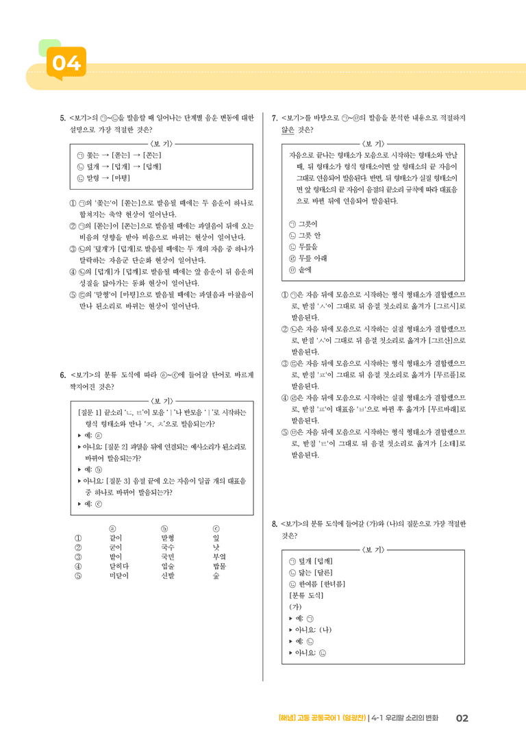 4-1 우리말 소리의 변화_최신 기출 변형01_preview_2