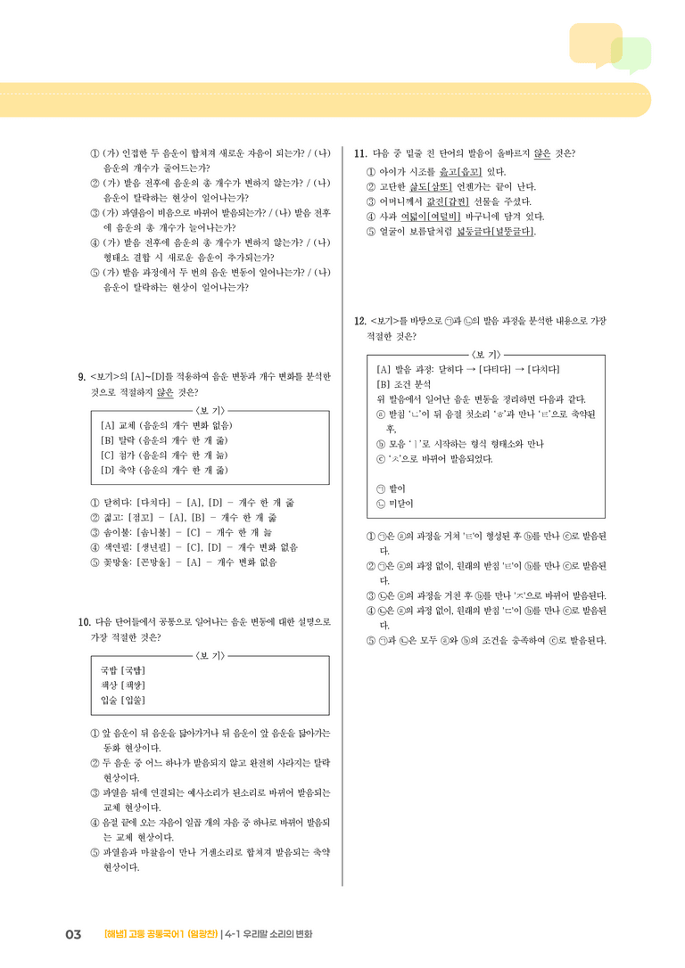 4-1 우리말 소리의 변화_최신 기출 변형01_preview_3