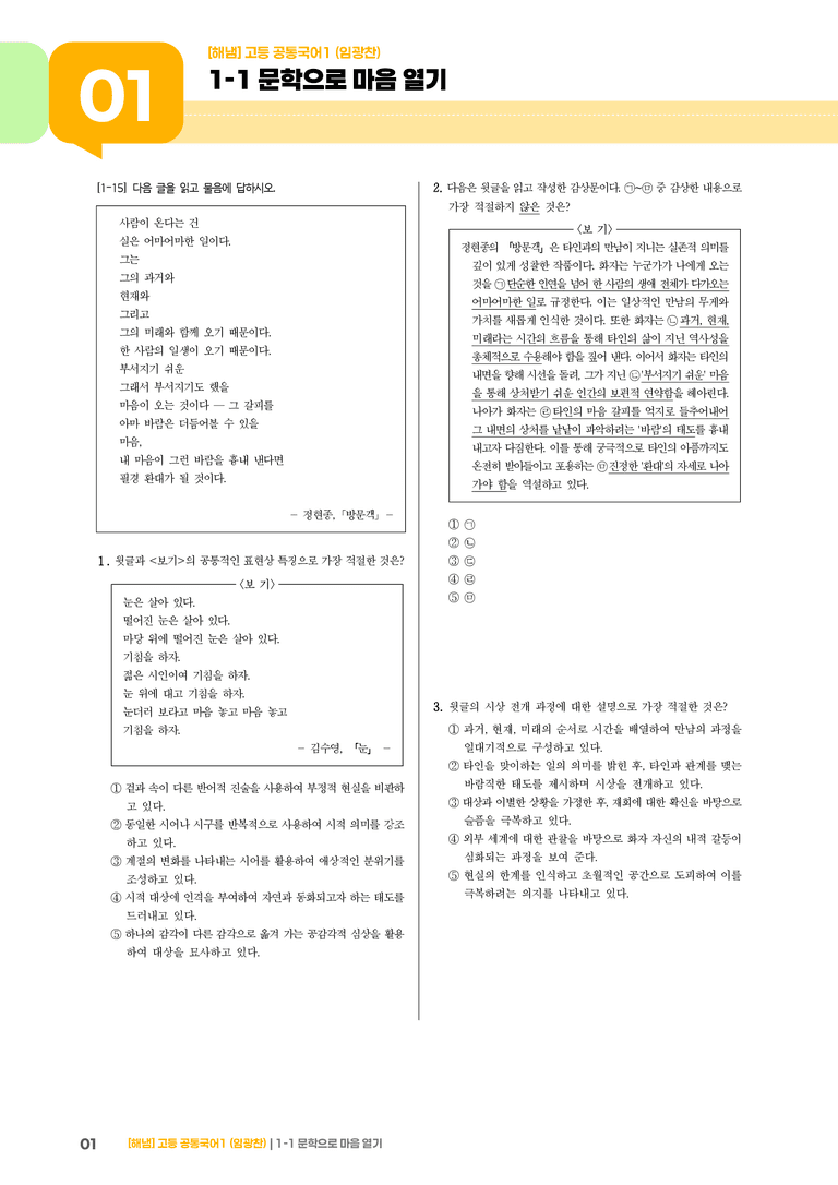 1-1 문학으로 마음 열기_최신 기출 변형01_preview_1