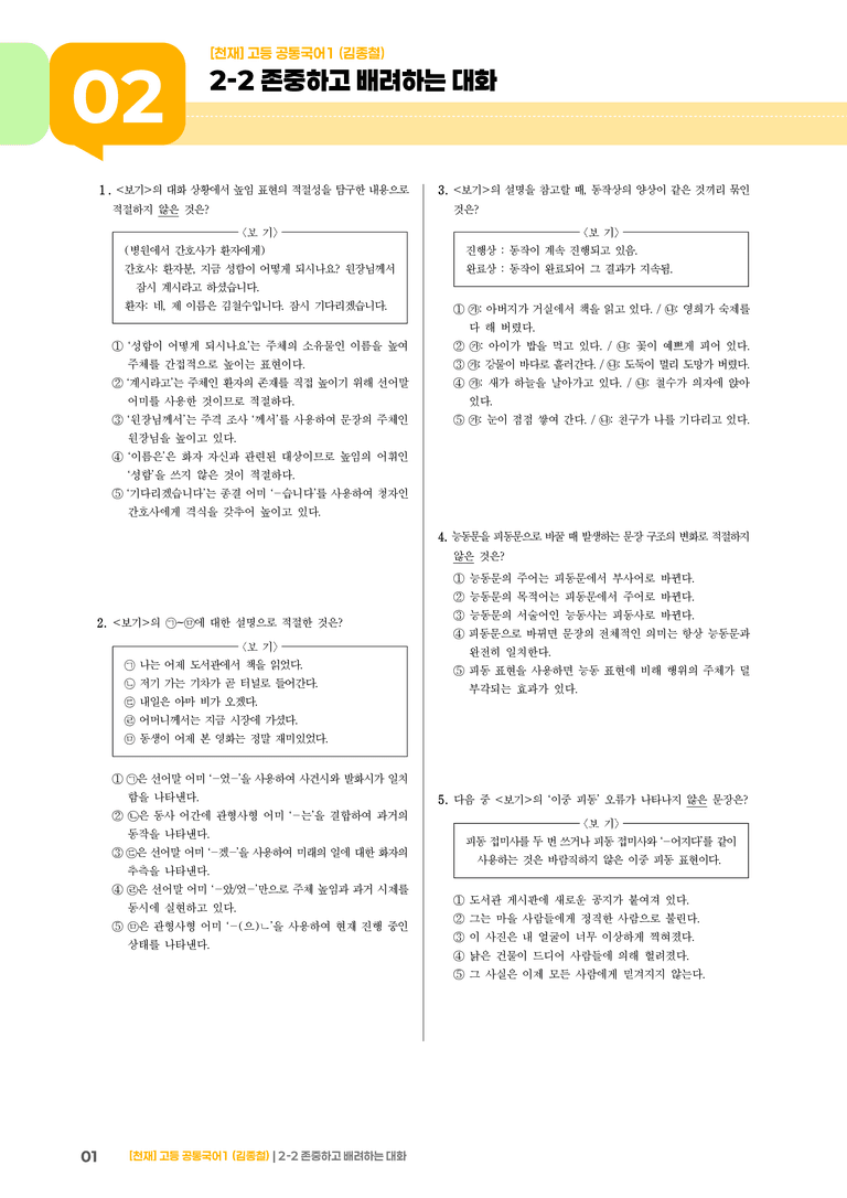 존중하고 배려하는 대화_최신 기출 변형01_preview_1