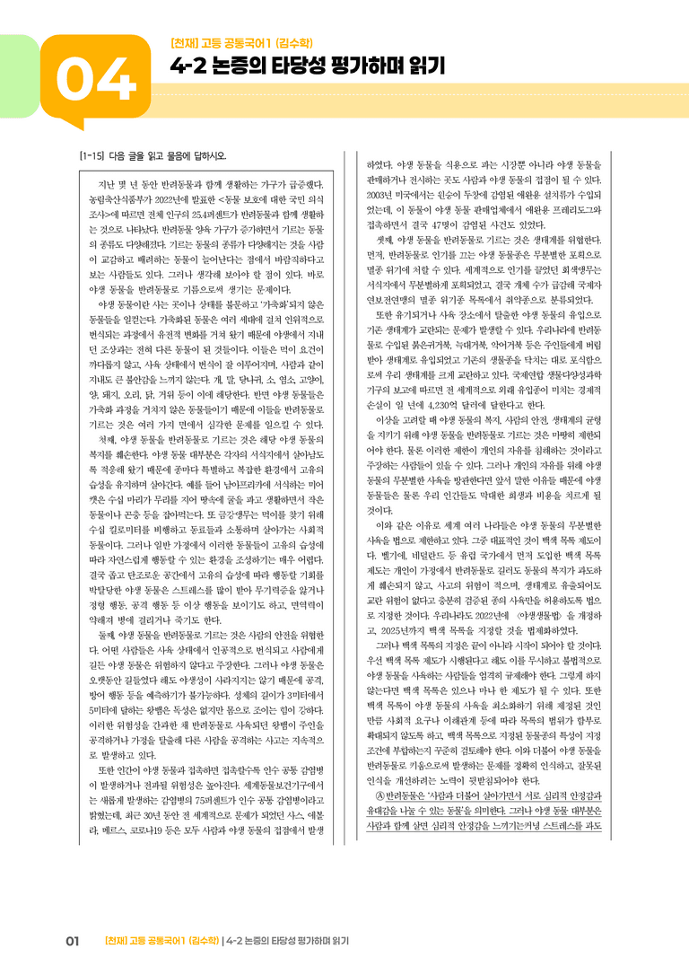 4-2 논증의 타당성 평가하며 읽기_최신 기출 변형01_preview_1
