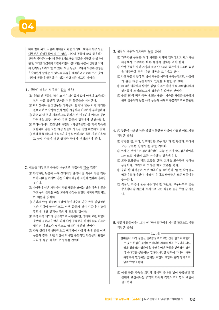 4-2 논증의 타당성 평가하며 읽기_최신 기출 변형01_preview_2