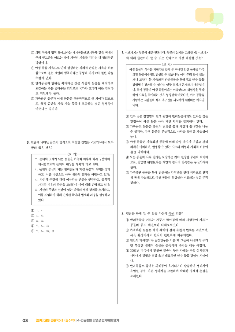 4-2 논증의 타당성 평가하며 읽기_최신 기출 변형01_preview_3