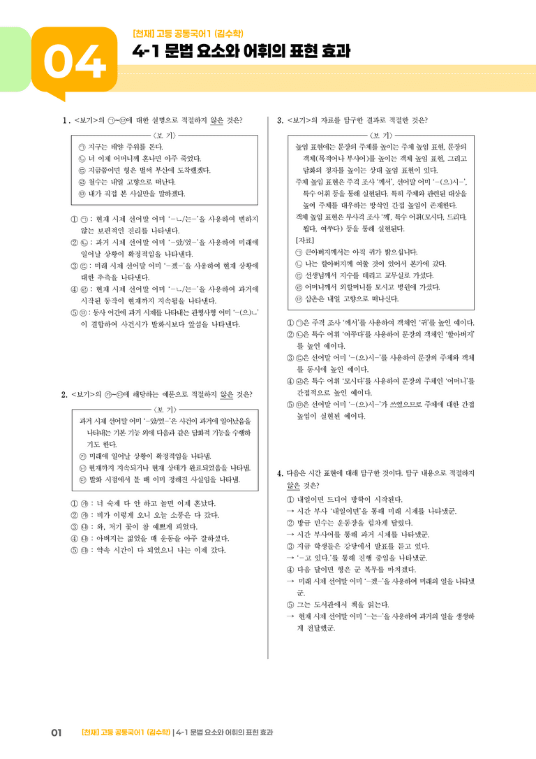 4-1 문법 요소와 어휘의 표현 효과_최신 기출 변형01_preview_1