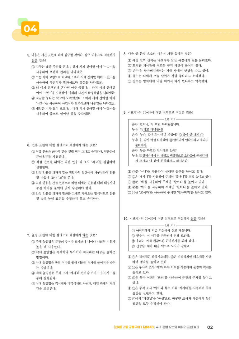 4-1 문법 요소와 어휘의 표현 효과_최신 기출 변형01_preview_2