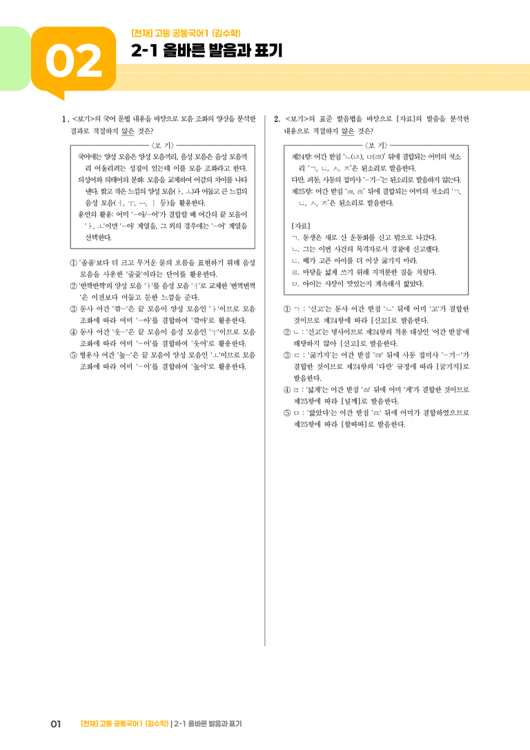 2-1 올바른 발음과 표기_최신 기출 변형01_preview_1