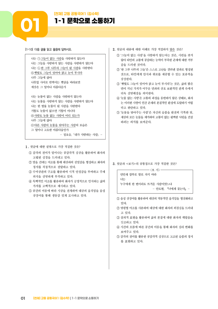 1-1 문학으로 소통하기_최신 기출 변형01_preview_1
