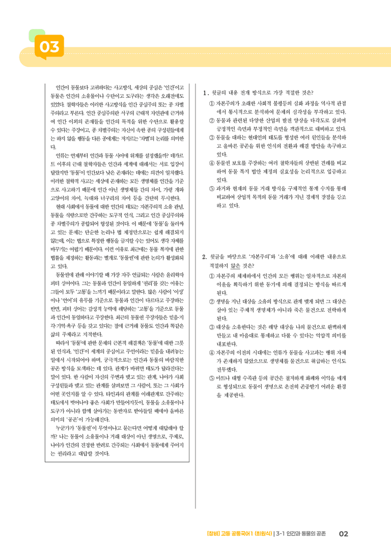 3-1 인간과 동물의 공존_최신 기출 변형01_preview_2