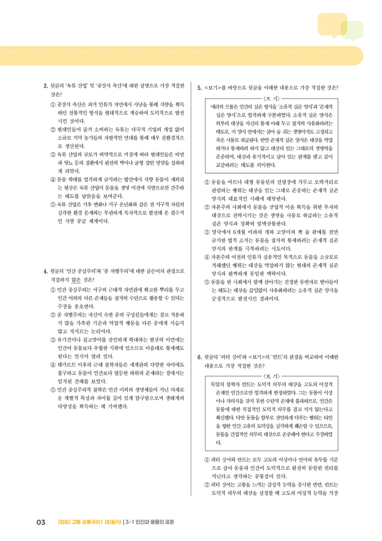 3-1 인간과 동물의 공존_최신 기출 변형01_preview_3