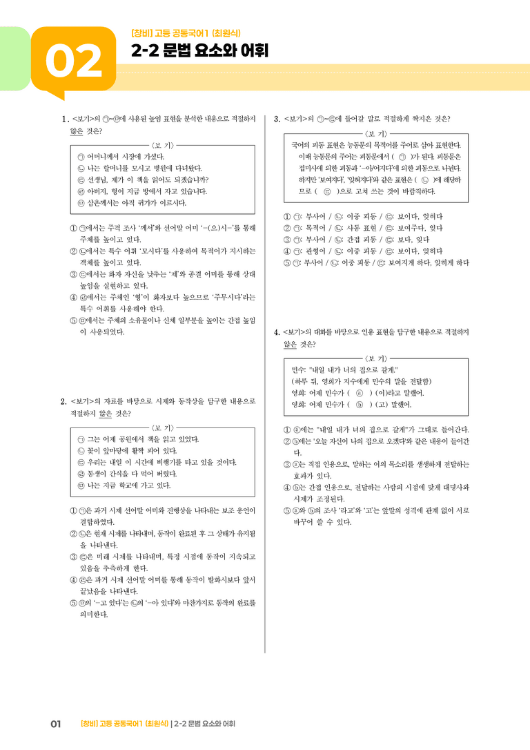 2-2 문법 요소와 어휘_최신 기출 변형01_preview_1