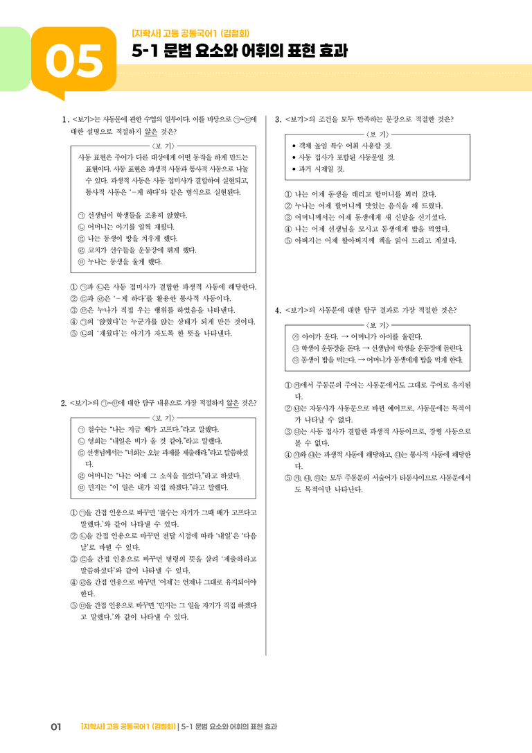5-1 문법 요소와 어휘의 표현 효과_최신 기출 변형01_preview_1