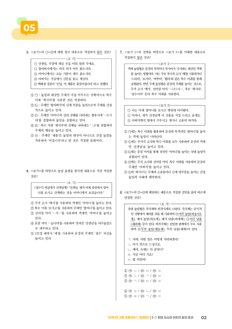 5-1 문법 요소와 어휘의 표현 효과_최신 기출 변형01_preview_2