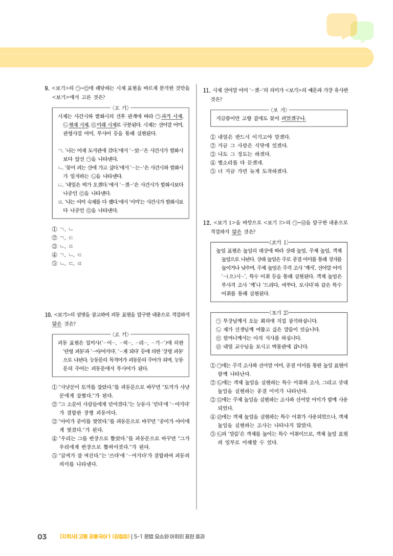 5-1 문법 요소와 어휘의 표현 효과_최신 기출 변형01_preview_3