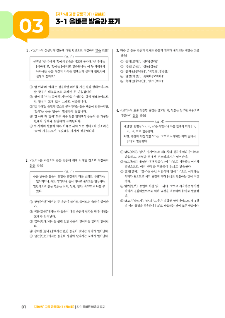 3-1 올바른 발음과 표기_최신 기출 변형01_preview_1