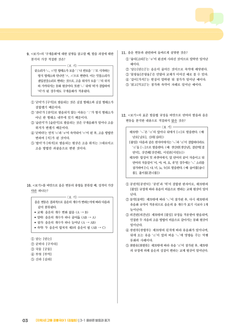 3-1 올바른 발음과 표기_최신 기출 변형01_preview_3