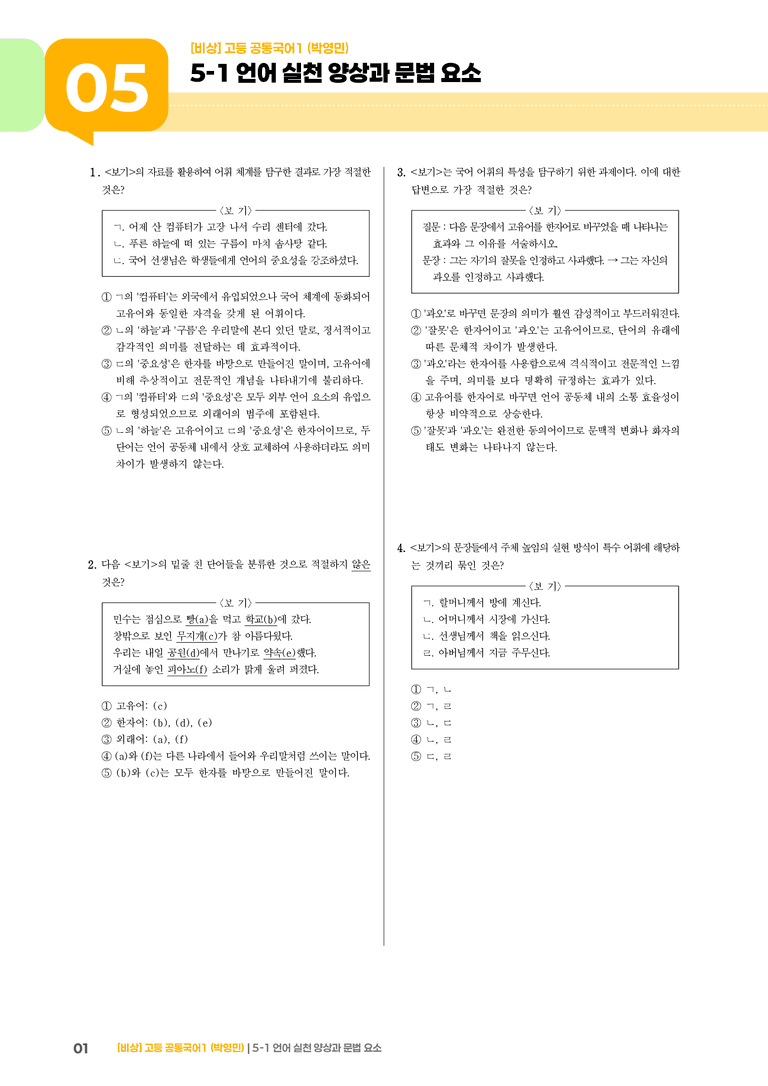 5-1 언어 실천 양상과 문법 요소_최신 기출 변형01_preview_1