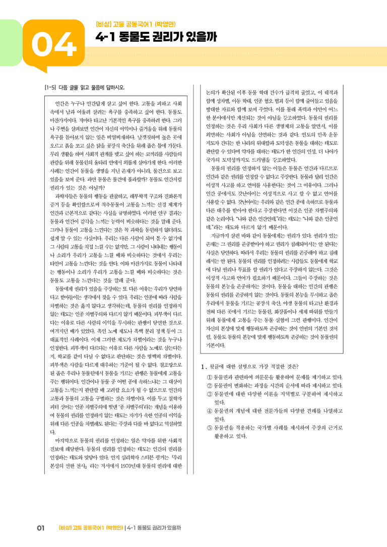 4-1 비판적 읽기와 주체적 수용_동물도 권리가 있을까_최신 기출 변형01_preview_1