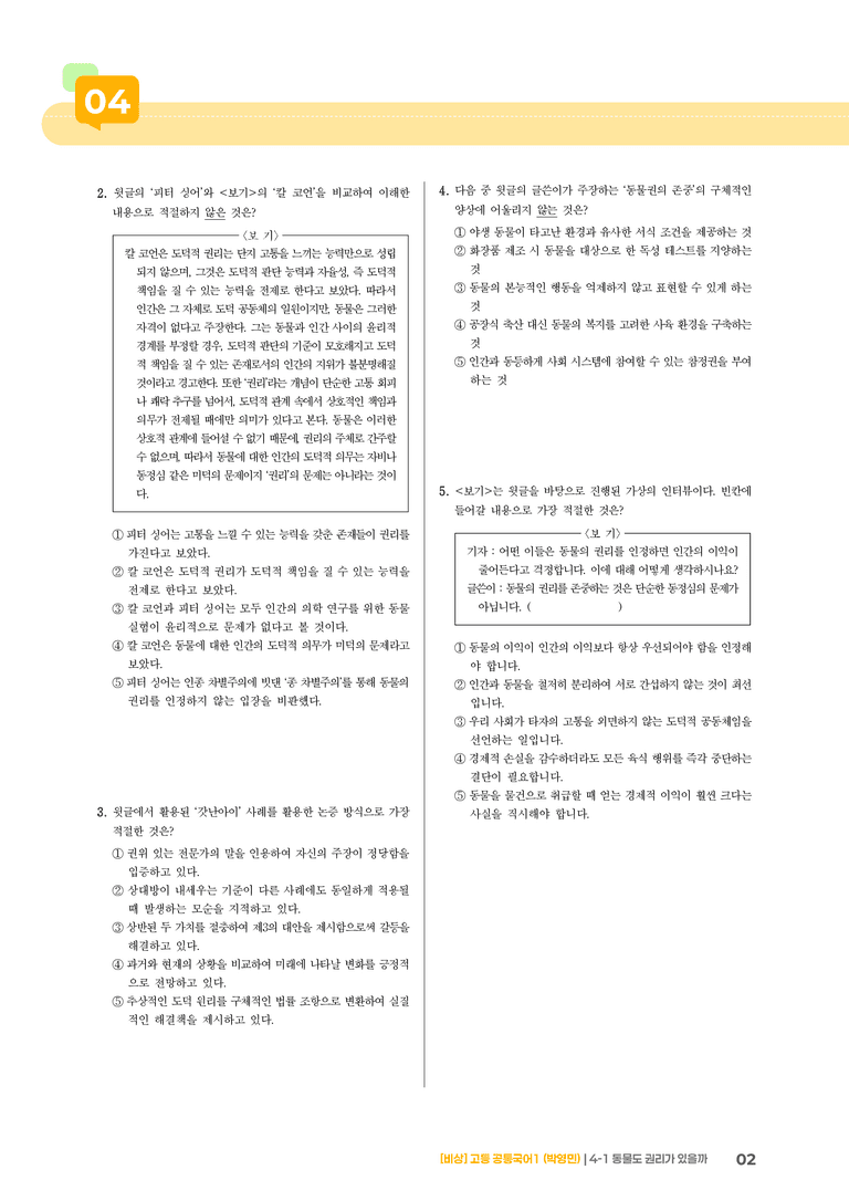 4-1 비판적 읽기와 주체적 수용_동물도 권리가 있을까_최신 기출 변형01_preview_2