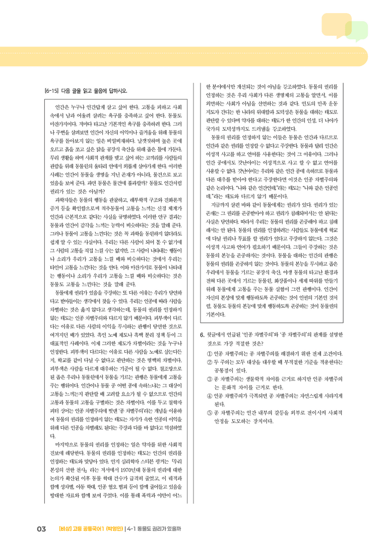 4-1 비판적 읽기와 주체적 수용_동물도 권리가 있을까_최신 기출 변형01_preview_3