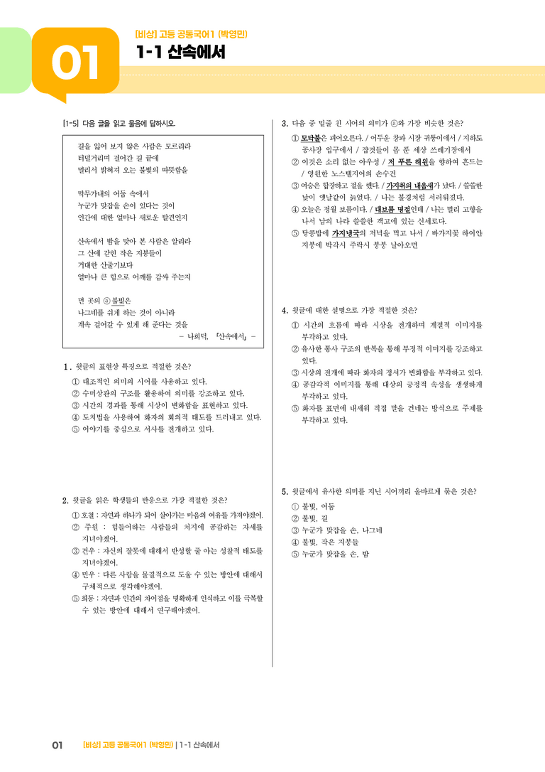 1-1 서정 갈래_산속에서_최신 기출 변형01_preview_1