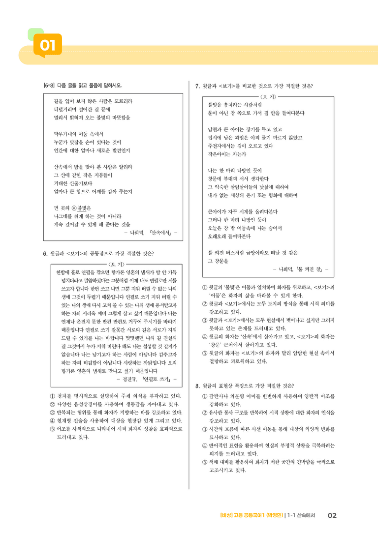 1-1 서정 갈래_산속에서_최신 기출 변형01_preview_2