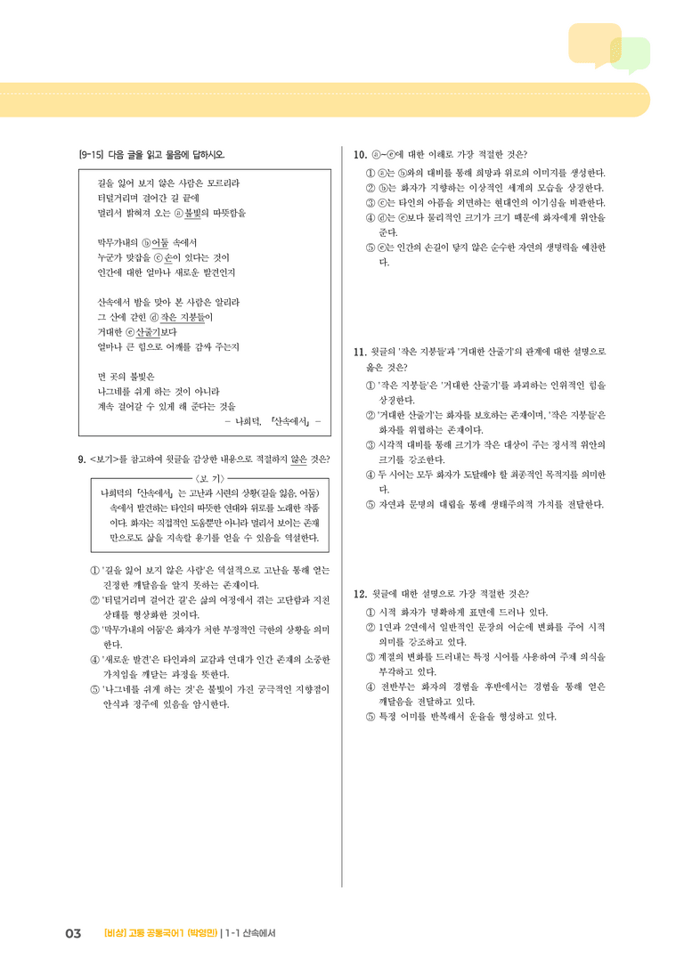 1-1 서정 갈래_산속에서_최신 기출 변형01_preview_3