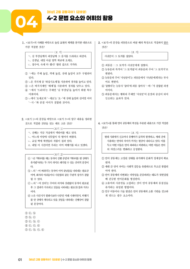 4-2 문법 요소와 어휘의 활용_최신 기출 변형01_preview_1