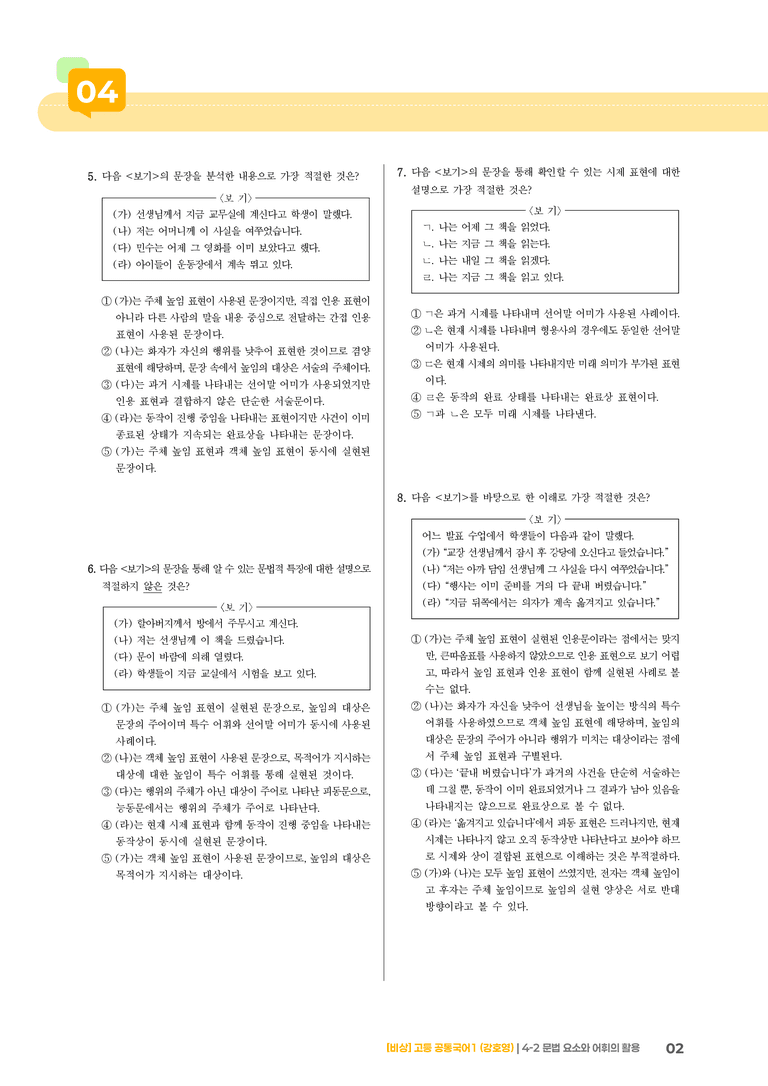 4-2 문법 요소와 어휘의 활용_최신 기출 변형01_preview_2