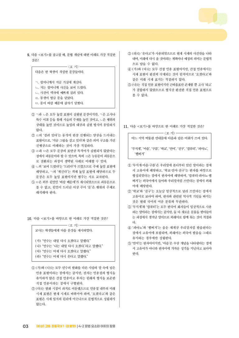 4-2 문법 요소와 어휘의 활용_최신 기출 변형01_preview_3