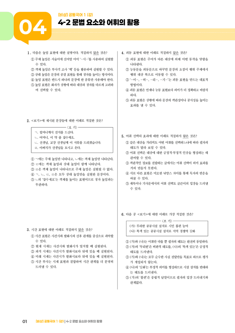 4-2 문법 요소와 어휘의 활용_최신 기출 변형02_preview_1