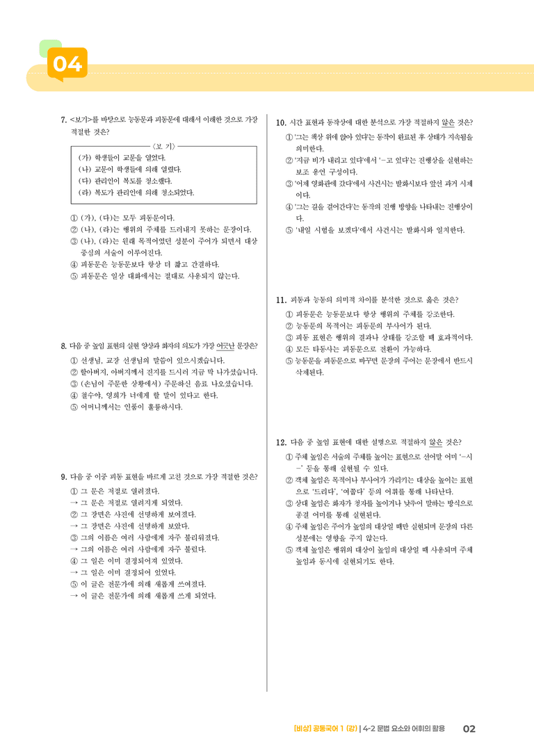 4-2 문법 요소와 어휘의 활용_최신 기출 변형02_preview_2