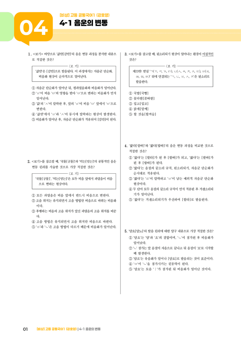 4-1 음운의 변동_최신 기출 변형01_preview_1