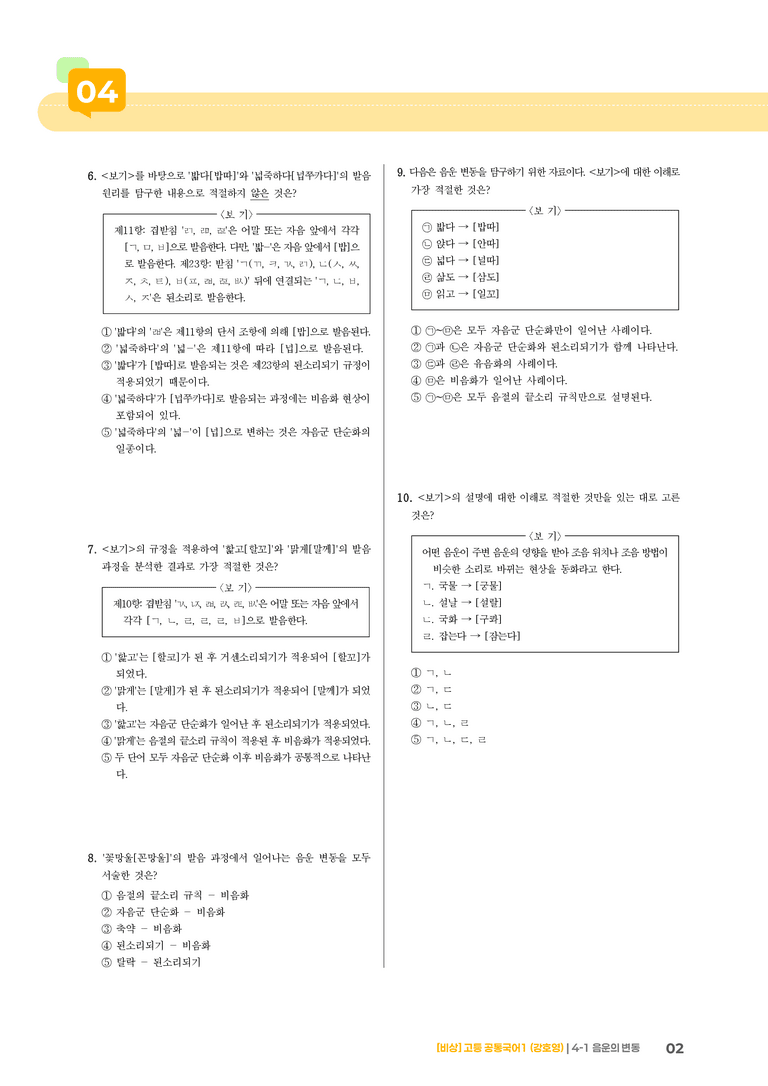 4-1 음운의 변동_최신 기출 변형01_preview_2