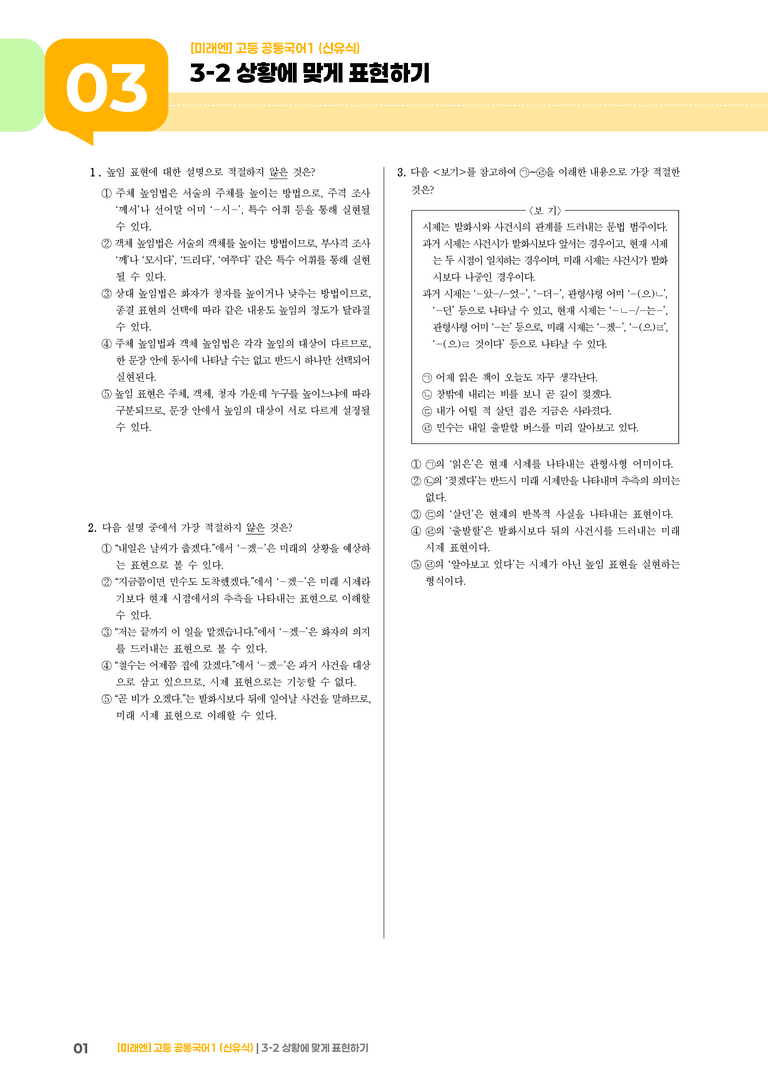 3-2 상황에 맞게 표현하기_최신 기출 변형01_preview_1