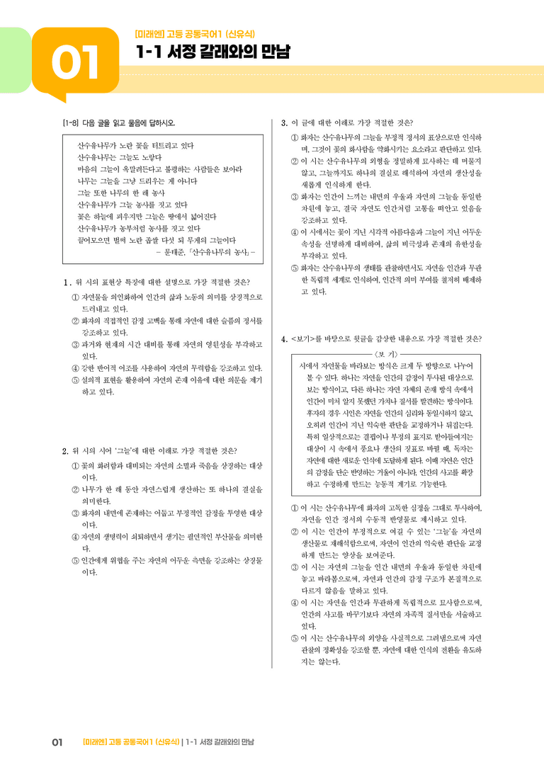 1-1 서정 갈래와의 만남_최신 기출 변형02_preview_1