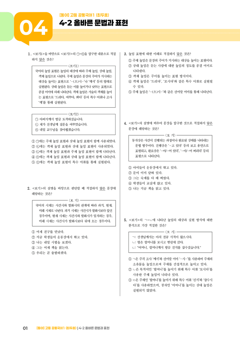 4-2 올바른 문법과 표현_최신 기출 변형02_preview_1
