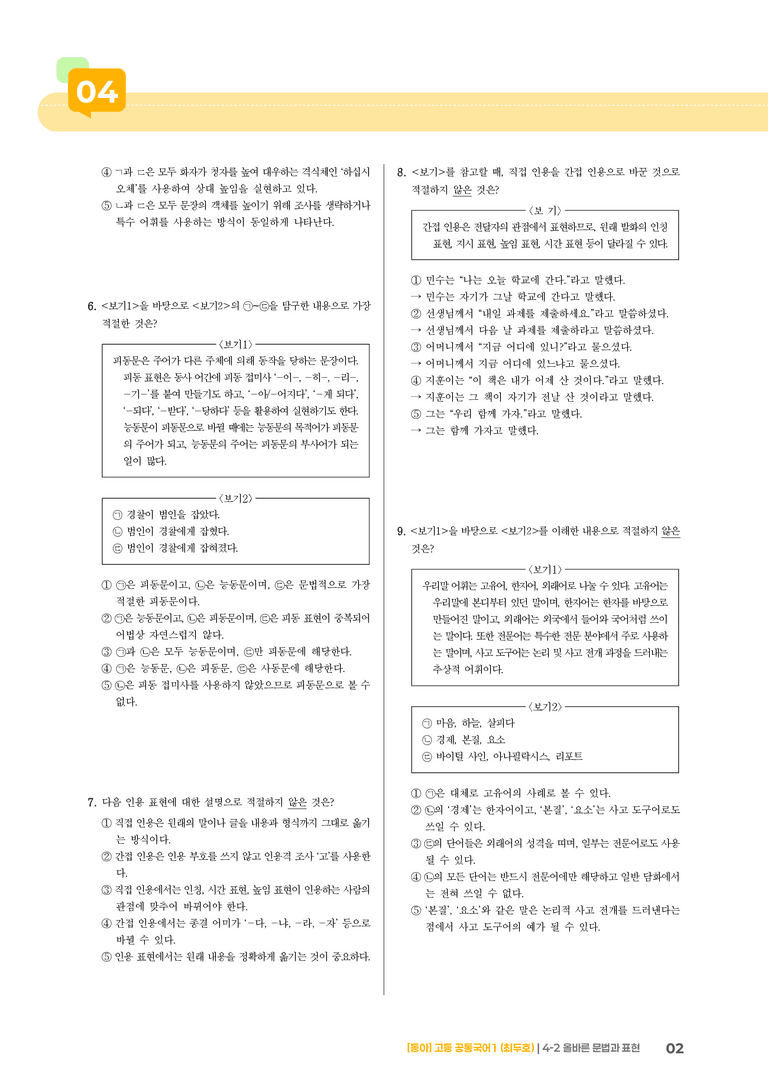4-2 올바른 문법과 표현_최신 기출 변형02_preview_2