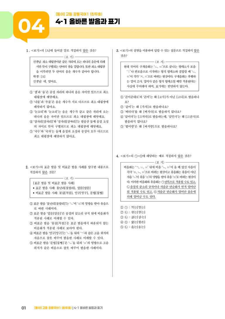 4-1 올바른 발음과 표기_최신 기출 변형01_preview_1