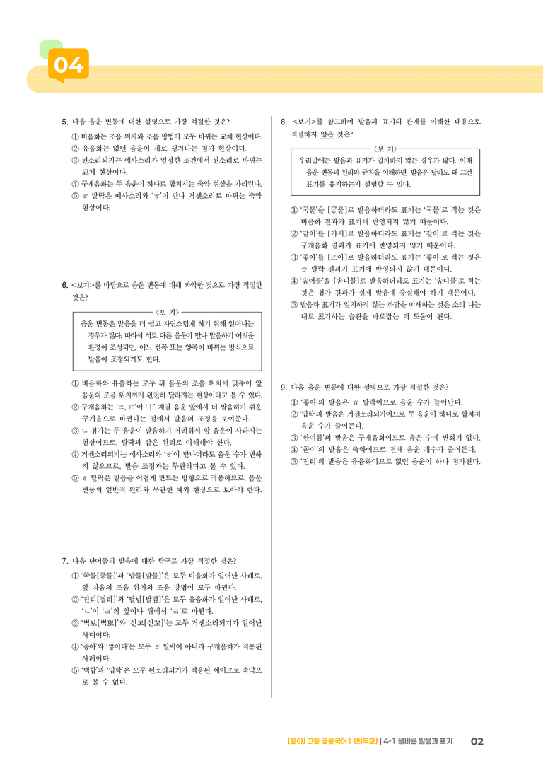 4-1 올바른 발음과 표기_최신 기출 변형01_preview_2
