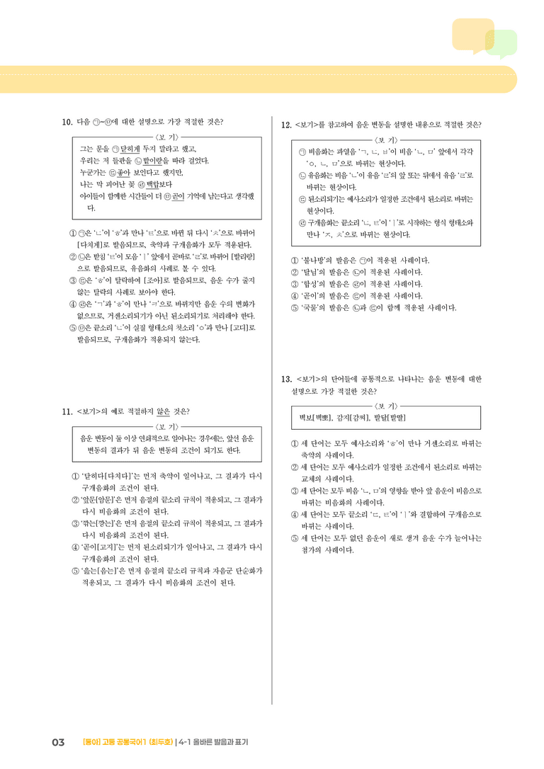 4-1 올바른 발음과 표기_최신 기출 변형01_preview_3