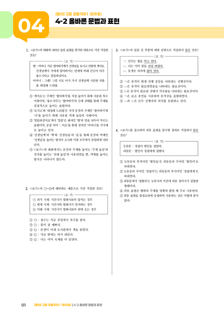 4-2 올바른 문법과 표현_최신 기출 변형01_preview_1