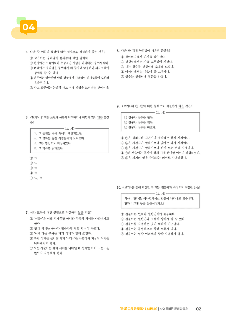 4-2 올바른 문법과 표현_최신 기출 변형01_preview_2