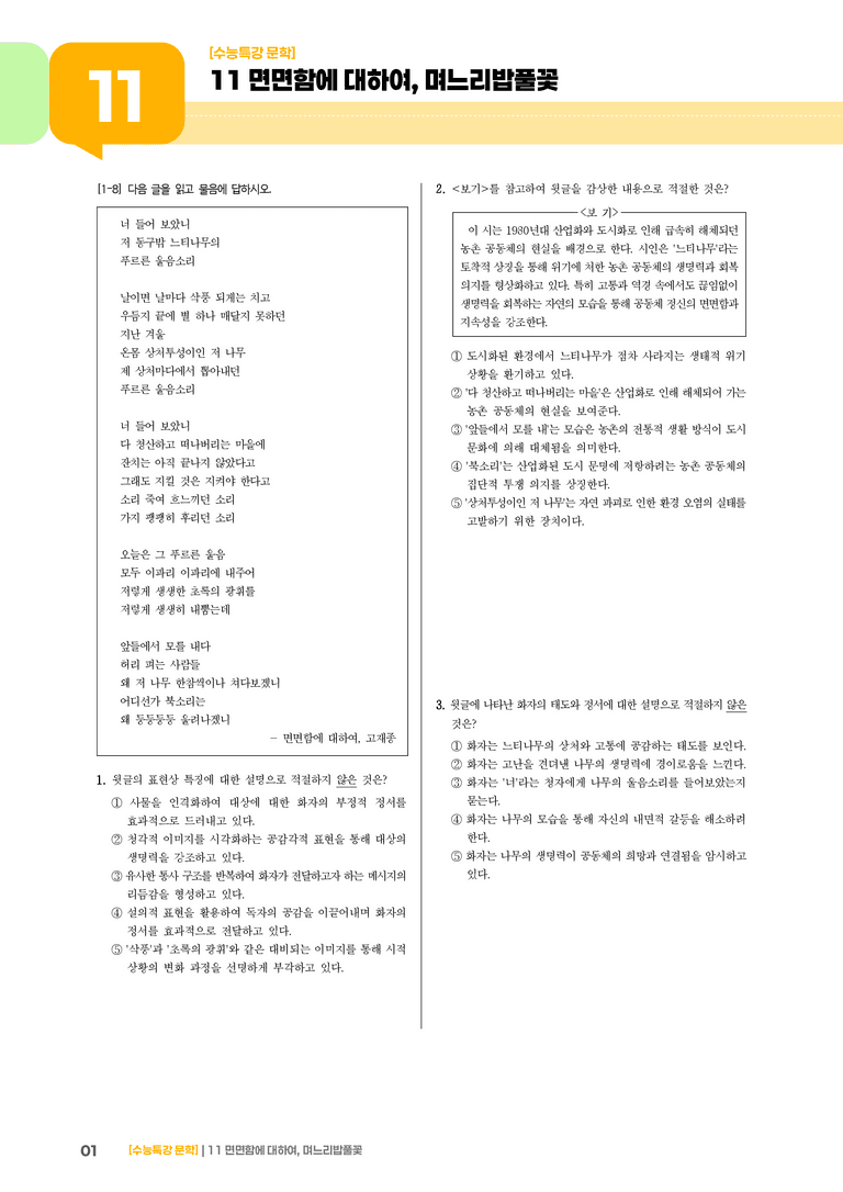 11 면면함에 대하여, 며느리밥풀꽃_기출 적중 문제03_preview_1